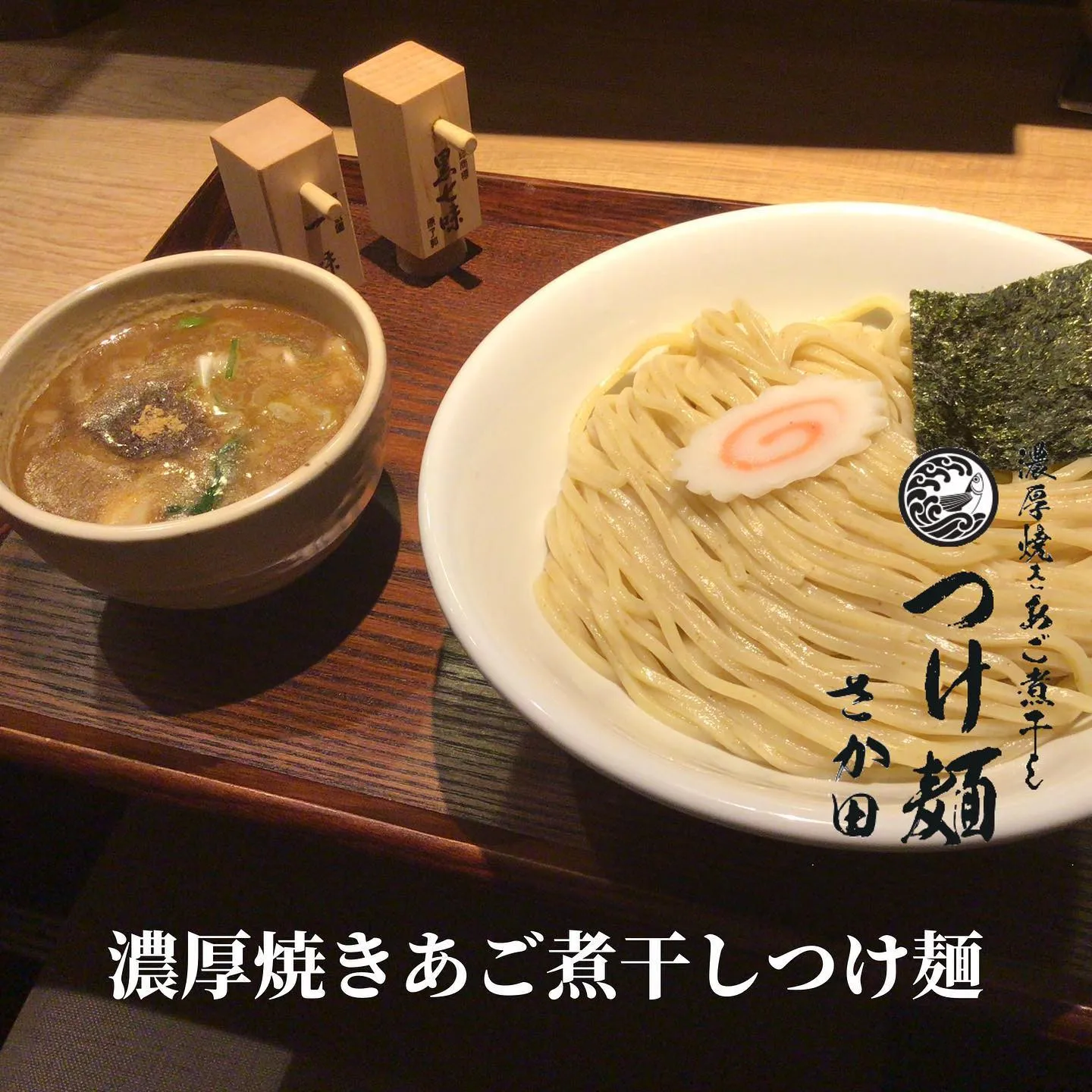 【国分寺つけ麺あつもりラーメン】