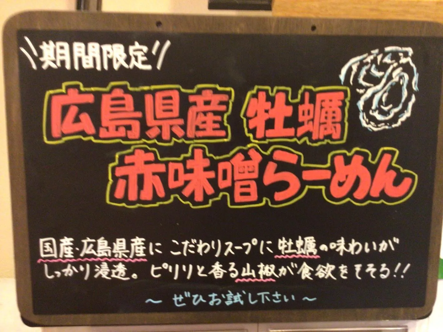 【完売御免　国分寺　赤味噌牡蠣...