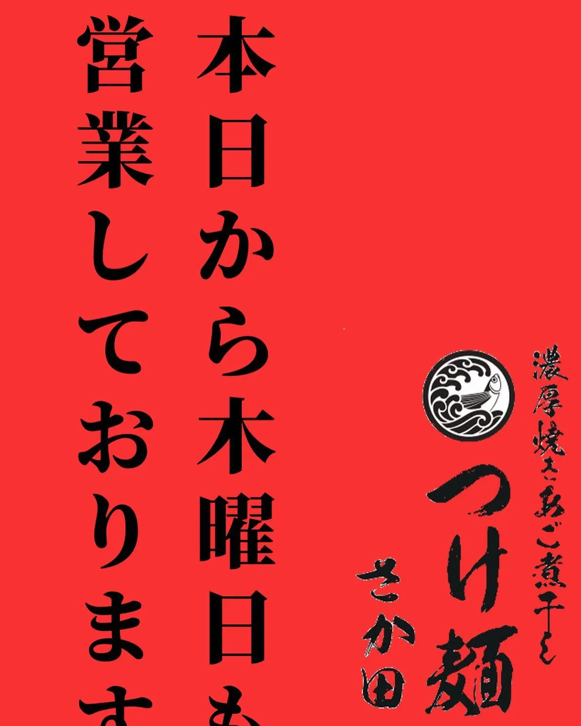 【国分寺らーめんつけ麺さか田】