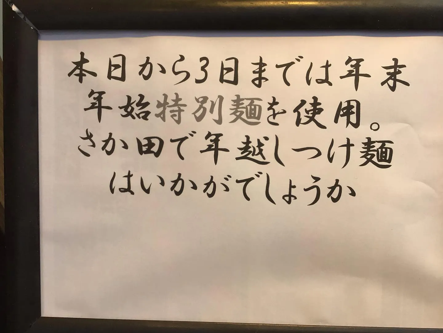 【年末年始特別麺国分寺さか田】