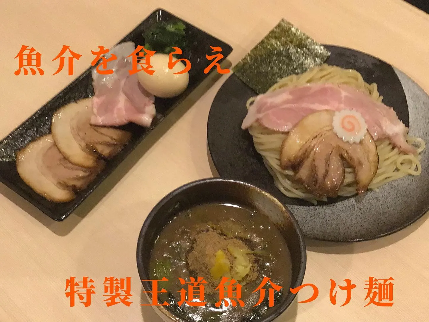 【国分寺つけ麺らーめんさか田】