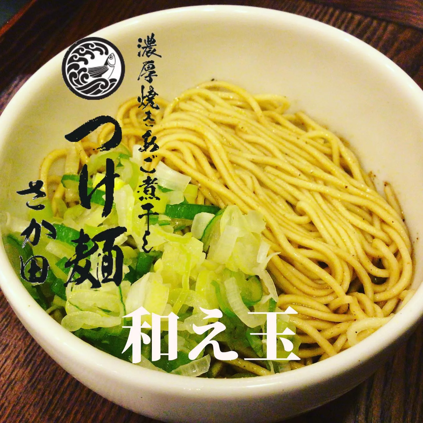 【国分寺つけ麺あつもりラーメン】