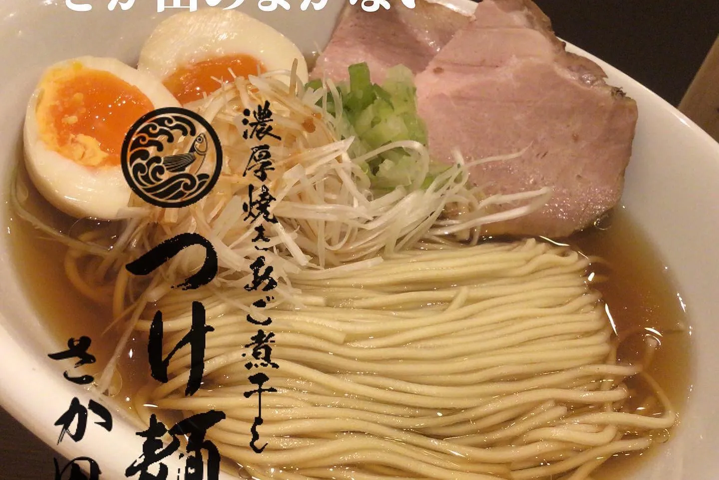 こんばんは🌇つけ麺さか田です🫡