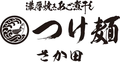 【国分寺】つけ麺さか田について